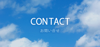 CONTACT お問い合わせ