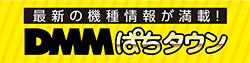 最新の機種情報が満載！DMMぱちタウン
